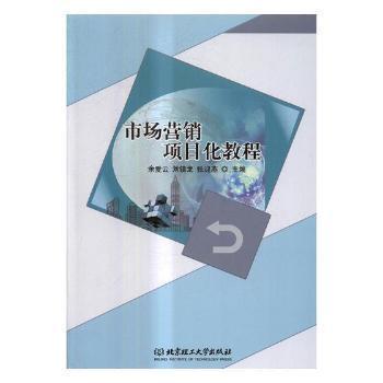 《市場營銷項目化教程》——一本實用高效的市場營銷學習指南