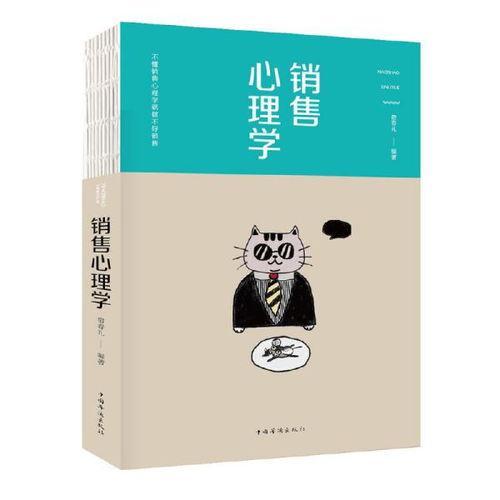 銷售心理學 掌握客戶心理，成就銷售人生