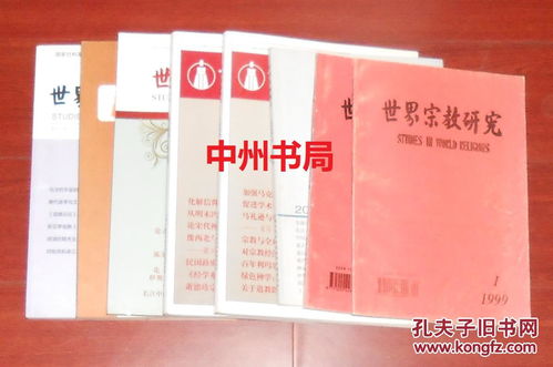 《世界宗教研究》精選期刊合售公告