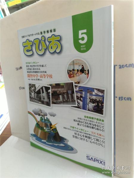 特價(jià)處理書《受驗(yàn)ラィフをサポートする進(jìn)學(xué)情報(bào)志 さぴぁ 2015.12》——日本教育升學(xué)指南珍藏版